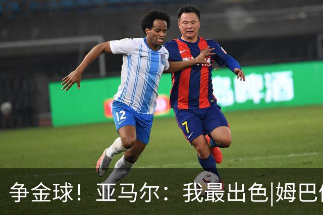 争金球！亚马尔：我最出色|姆巴佩：没人比我更好|凯恩：我进球多