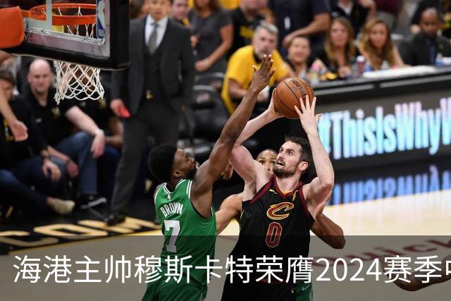 海港主帅穆斯卡特荣膺2024赛季中超最佳教练