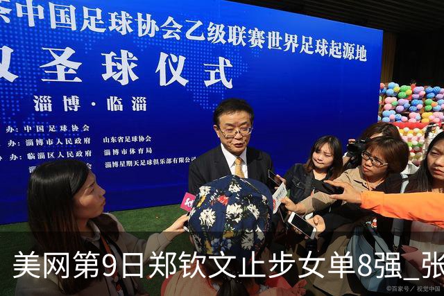 美网第9日郑钦文止步女单8强 张帅组合进半决赛